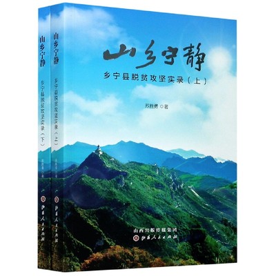 山乡宁静(乡宁县脱贫攻坚实录上下) 官方正版 博库网