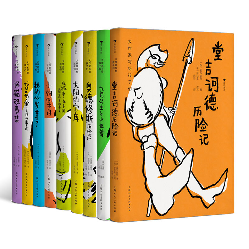 【9册套装】后浪正版 大作家写给孩子们系列第一辑全9本 7-10岁青少年文学童话诗集 世界名著 童书