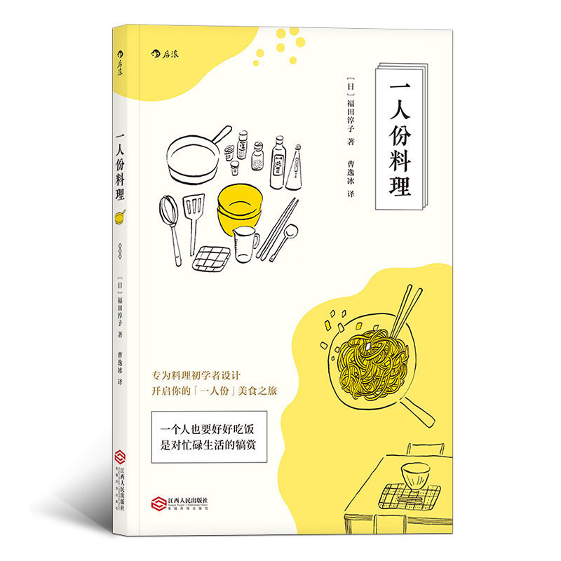 后浪正版现货 一人份料理 日本料理制作大全 日式家常菜美食菜谱烹饪日本寿司料理 西餐烹饪美食书籍大全 食谱菜谱书怎么样,好用不?