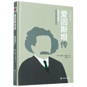 官方正版 50个标签致敬大师丛书 博库网 精 爱因斯坦传