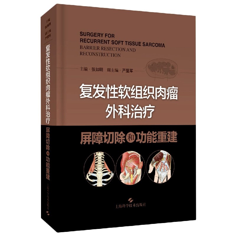 复发性软组织肉瘤外科治疗(屏障切除和功能重建)(精) 官方正版 博库网