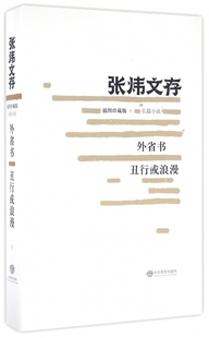 外省书丑行或浪漫(插图珍藏版)/张炜文存官方正版 博库网