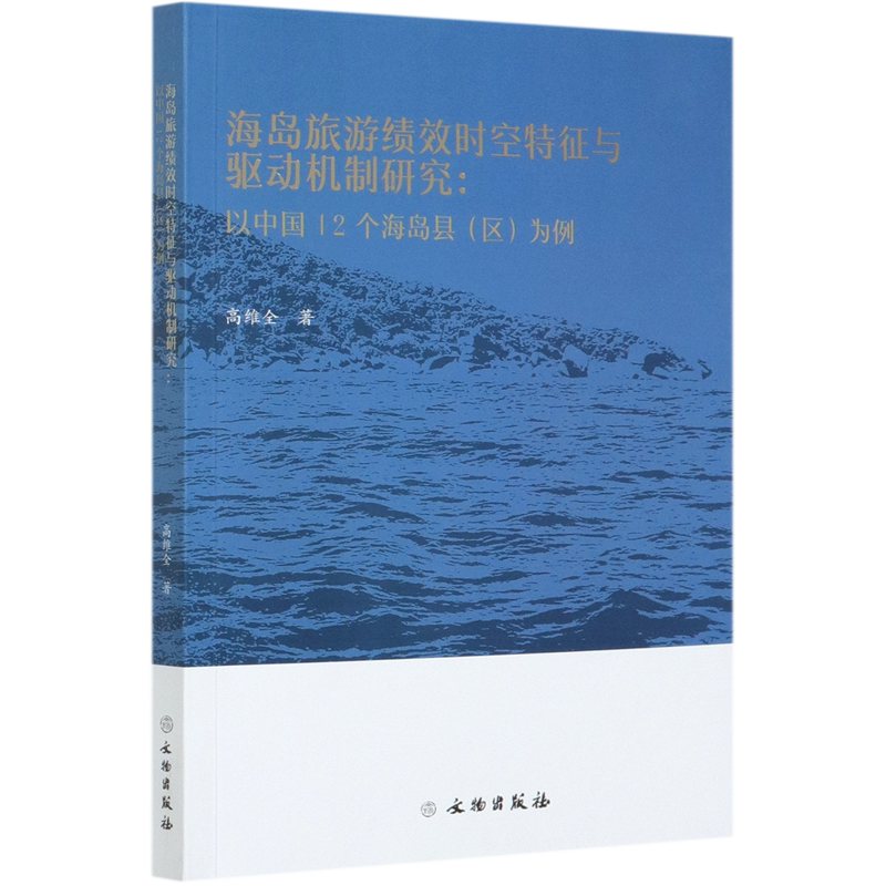 海岛旅游绩效时空特征与驱动机制研究--以中国12个海岛县＜区＞为例 官方正版 博库网