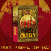 西班牙 汗青堂127 世界 1519—1682 欧洲中世纪史西班牙史书籍 中心 后浪正版