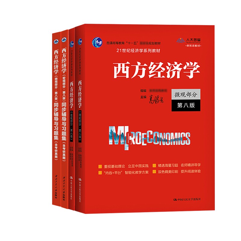 西方经济学教材+同步辅导微观+宏观(共4册)官方正版 博库网