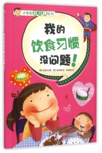官方正版 小学生好习惯系列 博库网 饮食习惯没问题 我