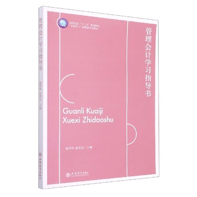 管理会计学习指导书(互联网+融媒体系列教材高等院校十三五规划教材)官方正版 博库网