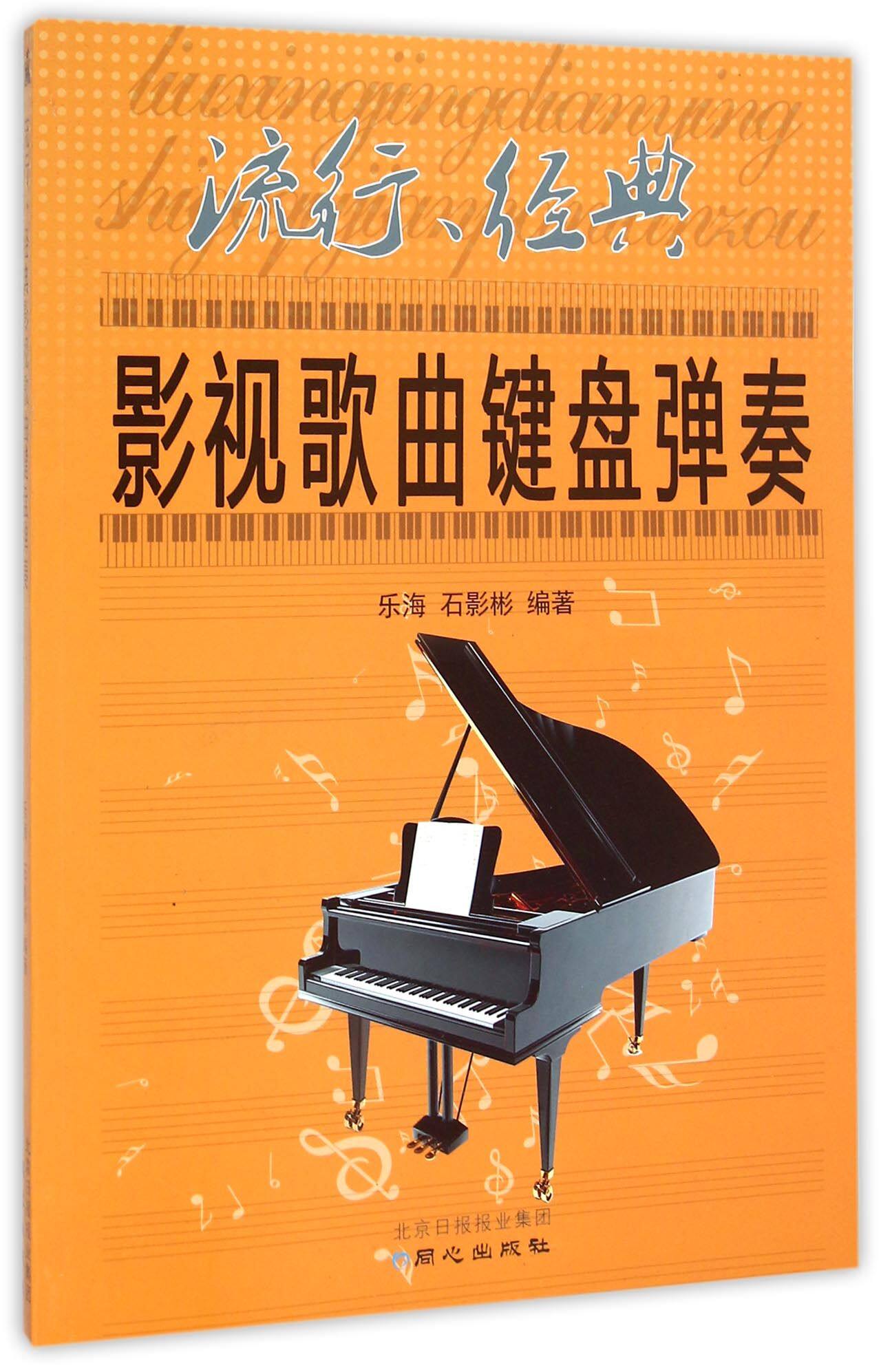 流行经典影视歌曲键盘弹奏官方正版 博库网