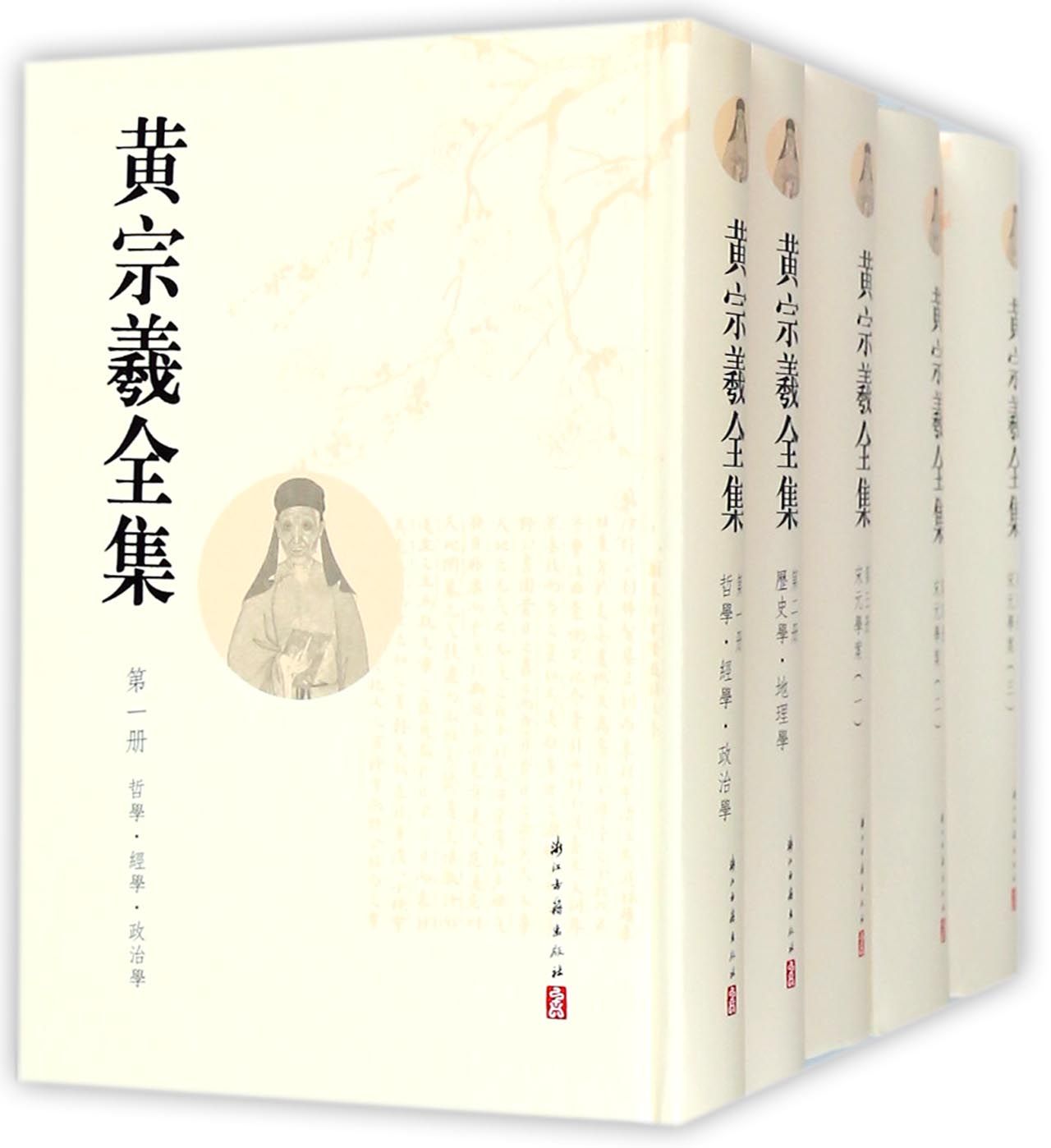 黄宗羲全集(共12册)(精)官方正版 博库网