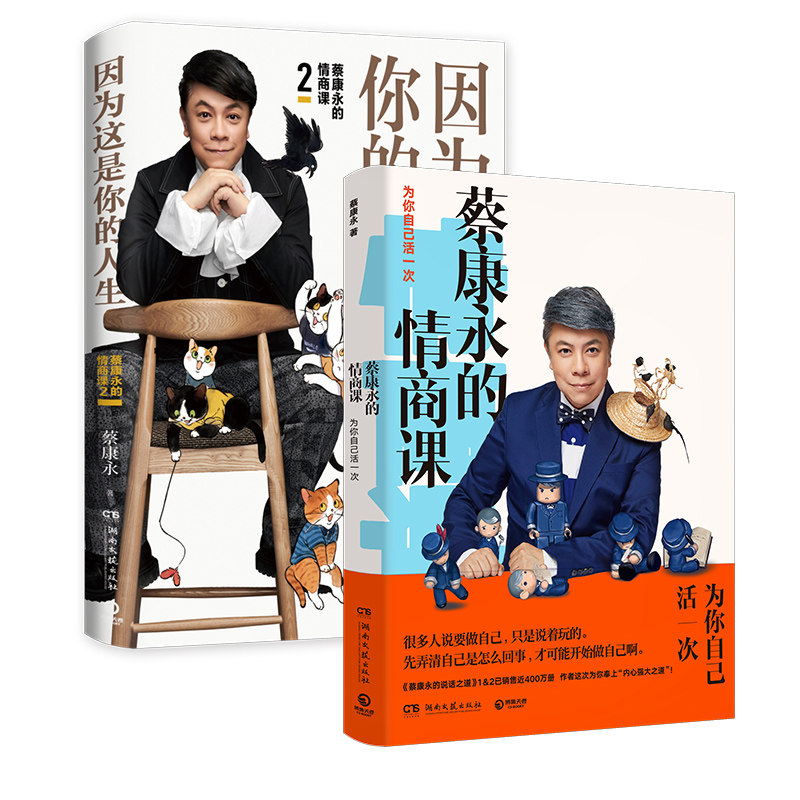 蔡康永的情商课-为你自己活一次 +因为这是你的人生 官方正版 博库网