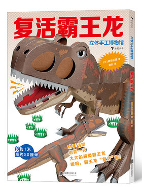 后浪正版 立体手工博物馆 复活霸王龙 3-8岁立体手工书折纸手工创意益智游戏书籍 浪花朵朵童书