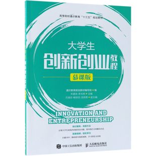 官方正版 大学生创新创业教程 慕课版 高等院校通识教育十三五规划教材 博库网