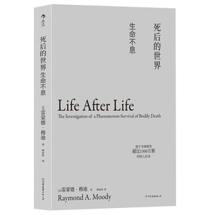 精装 后浪正版 世界 版 死后 死而复生濒死体验心理学灵魂意识人生哲学宗教神秘学书籍