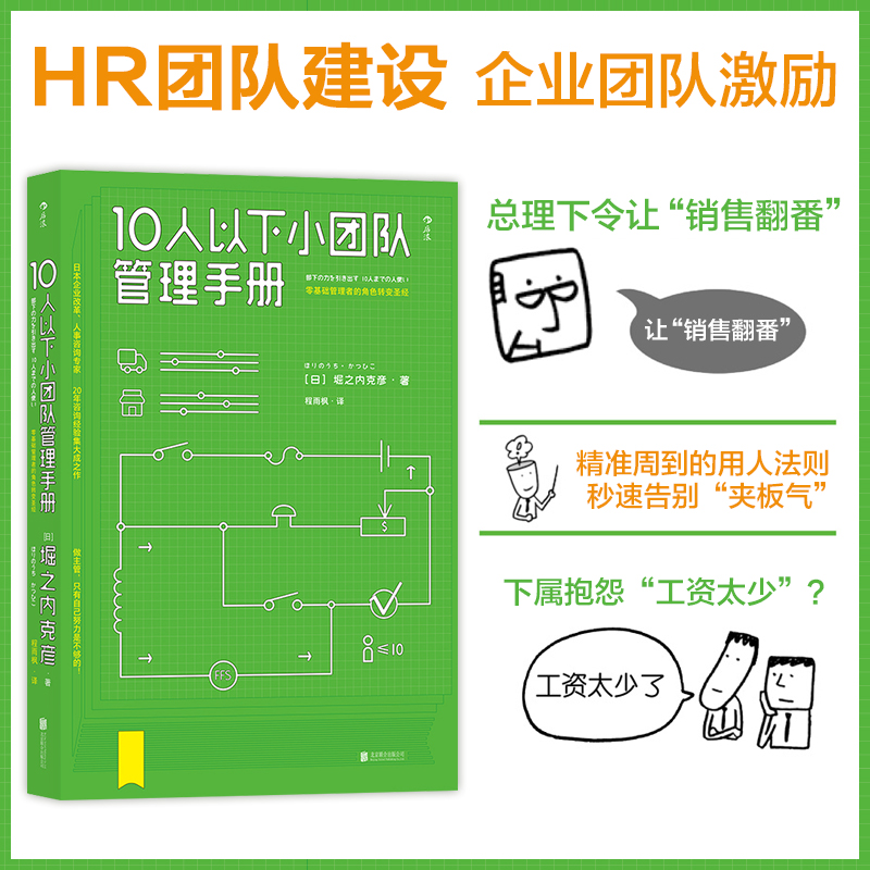 后浪官方正版 10人以下小团队管理手册零基础主管优秀员工到主管角色转变一线团队带领者工作指南个人成长成功励志书籍