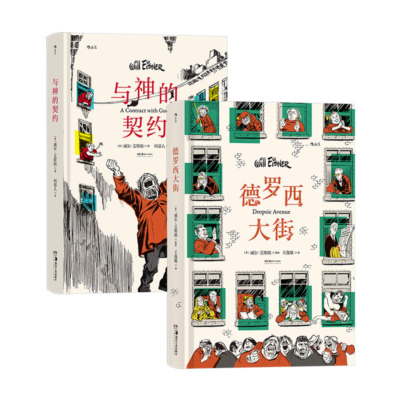 【正版共二册】德罗西大街+与神的契约  威尔艾斯纳著作 社会变迁浮世记录图像小说 漫画书籍 后浪正版现货,书籍/杂志/报纸,漫画书籍,淘宝优惠券,粉丝福利购,淘宝优惠卷