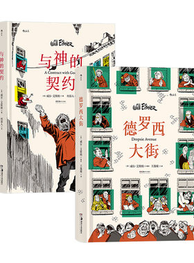 2册套装威尔艾斯纳著作