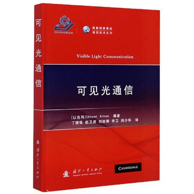 可见光通信(精)/高新科技译丛通信技术系列 官方正版 博库网