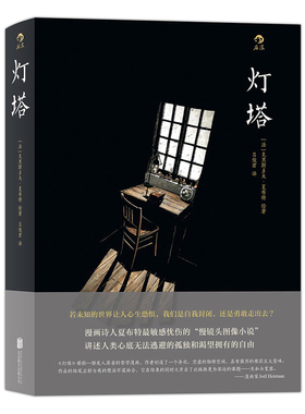 后浪正版 灯塔 夏布特漫画   若未知的世界让人心生恐惧 我们是自我封闭 还是勇敢走出去 欧美漫画书籍