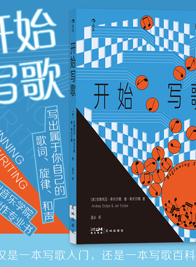 后浪正版现货 开始写歌  伯克利音乐学院歌曲创作与音乐制作专业必读书 音乐百科全书