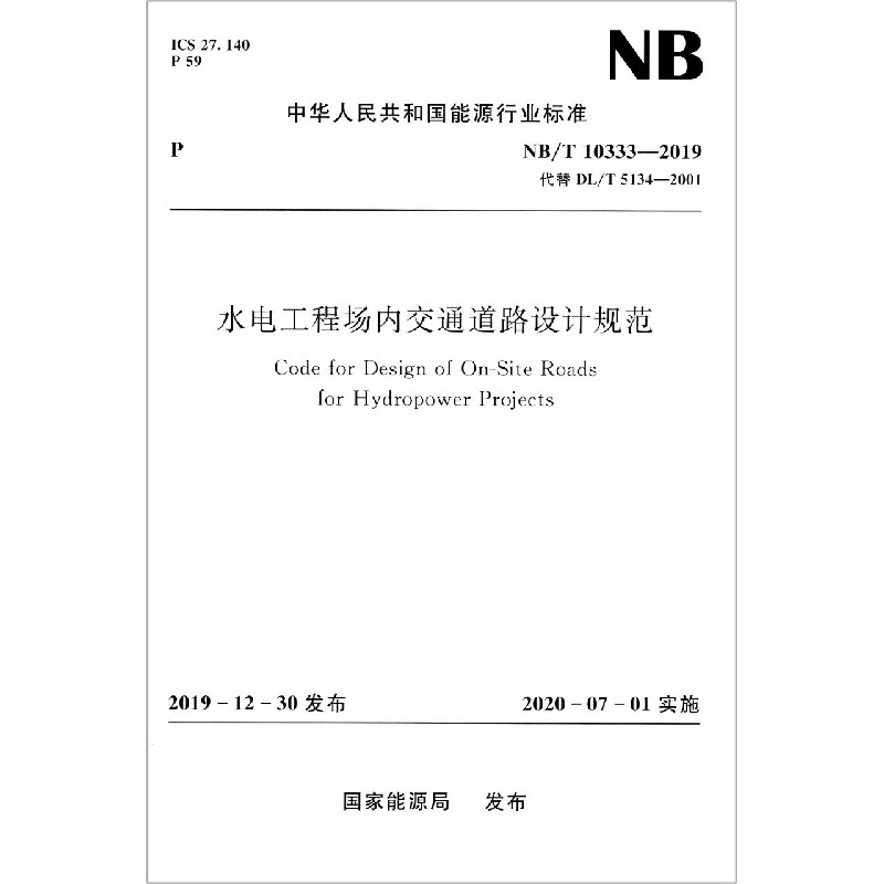 水电工程场内交通道路设计规范(NB\T10333-2019代替DL\T5134-2001)/中华人民共和国能源官方正版 博库网