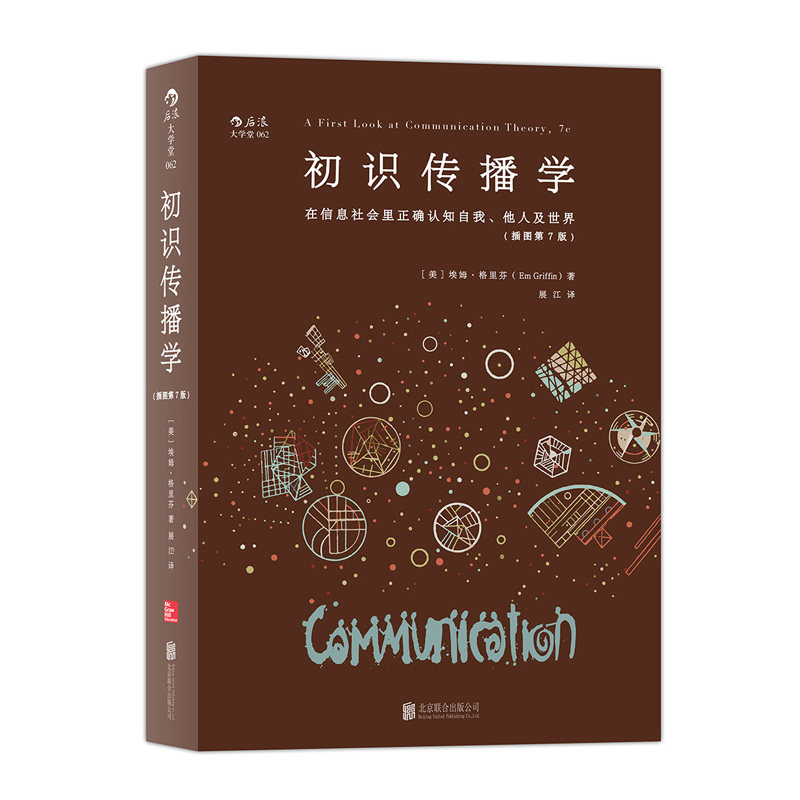 后浪正版现货 初识传播学 在信息社会里正确认知自我他人 新闻影视理论入门书籍图片