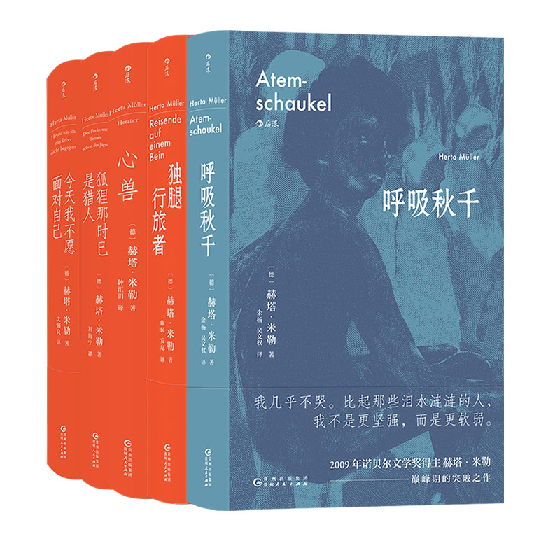 后浪正版赫塔米勒作品合集5册套装诺贝尔文学奖得主女性写作东欧文学书籍长篇小说外国文学