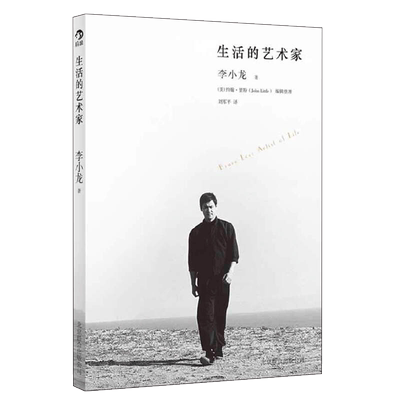 生活的艺术家李小龙著
