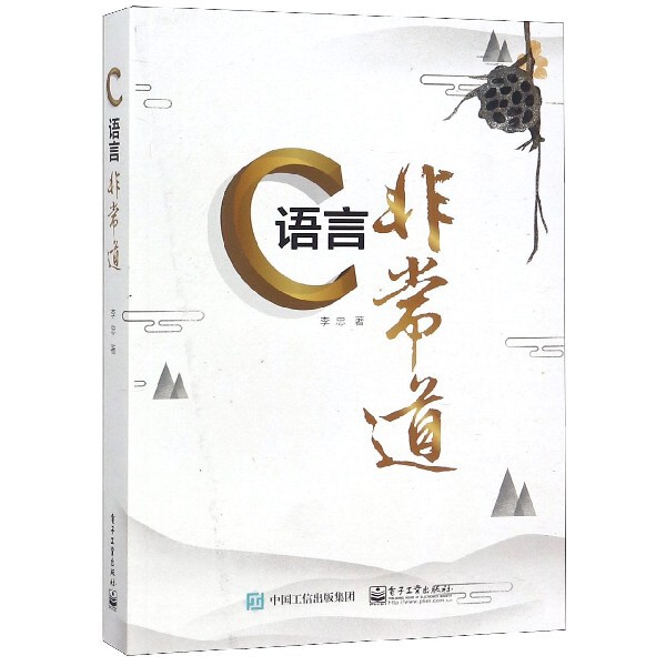 C语言非常道官方正版 博库网