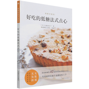 官方正版 好吃 烘焙术系列 点心 博库网 低糖法式
