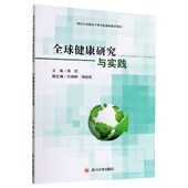 全球健康研究与实践官方正版 博库网