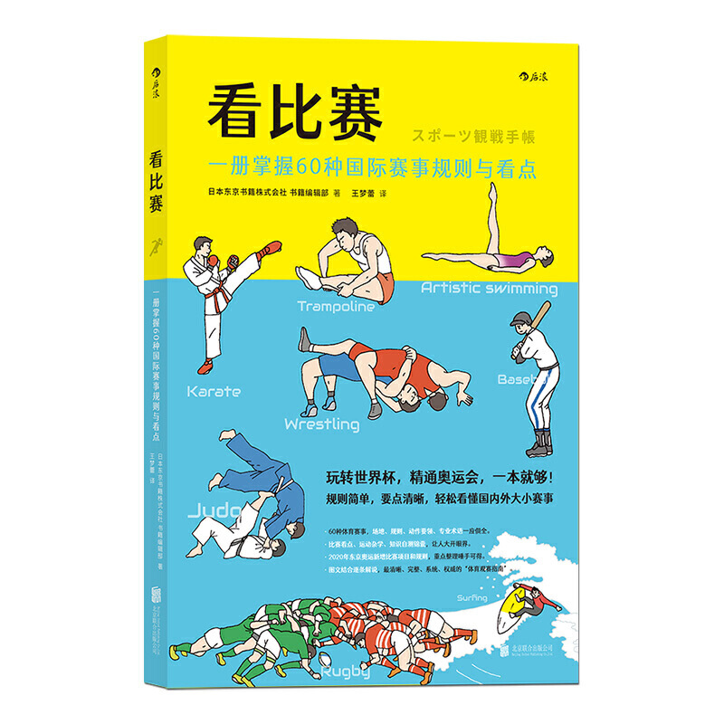 后浪正版 看比赛：一册掌握60种国际赛事规则与看点  奥动会项看点目绘本 一本就够 体育赛事看点项目小百科奥运书籍