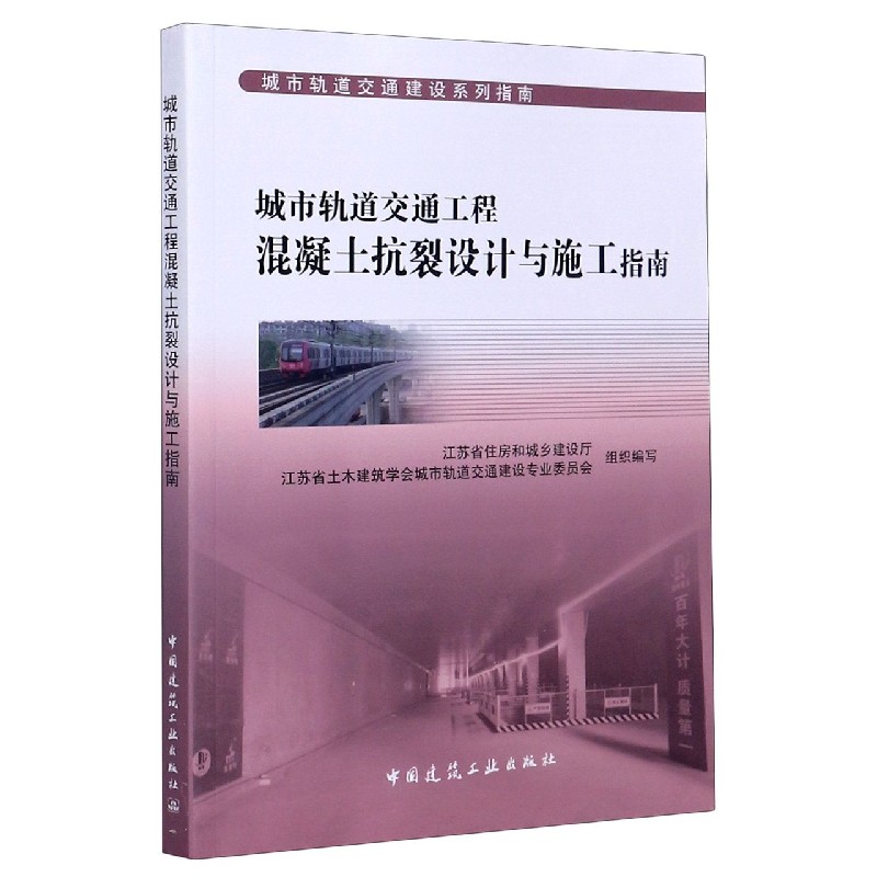 城市轨道交通工程混凝土抗裂设计与施工指南/城市轨道交通建设系列指南 官方正版 博库网