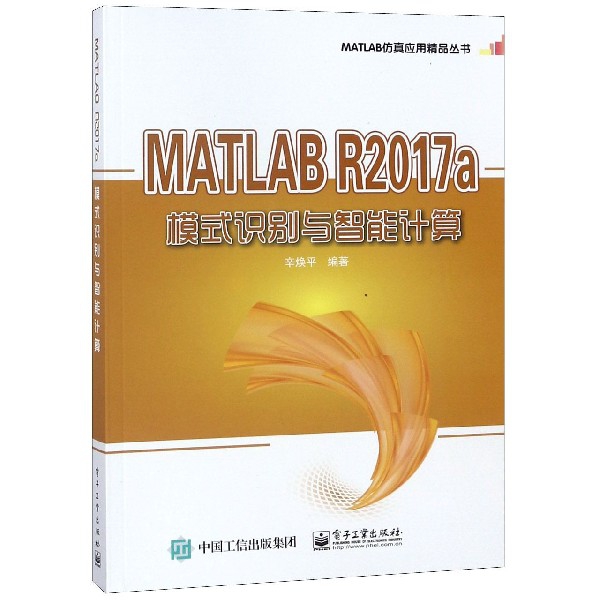 MATLAB R2017a模式识别与智能计算/MATLAB仿真应用精品丛书官方正版 博库网