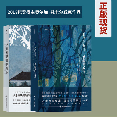 后浪正版 白天的房子夜晚的房子+太古和其他的时间套装2册 诺贝尔文学奖诺奖奥尔加托卡尔丘克 布克奖 外国科幻小说