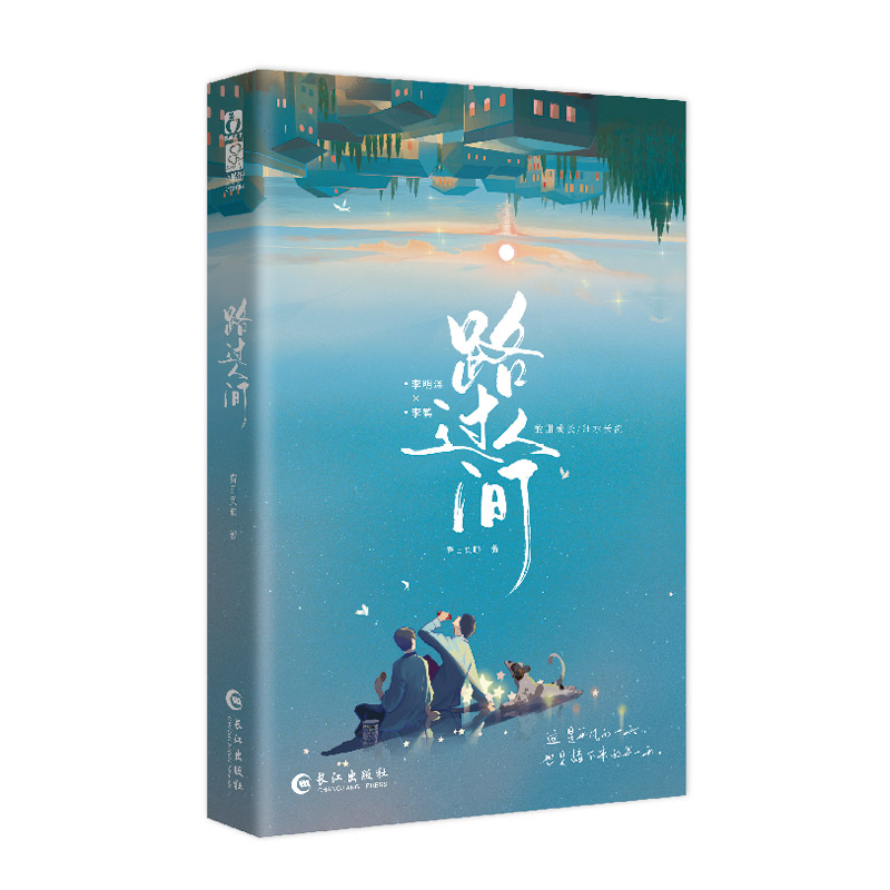 路过人间（青春情感治愈成长小说）官方正版 博库网