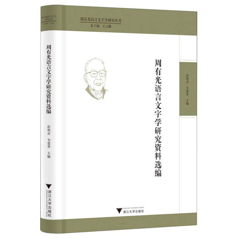 周有光语言文字学研究资料选编官方正版 博库网