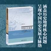 历程 回首前人经行 探寻人类旧日 足迹 博库网 中国历史地理十五讲 北大教授韩茂莉带我们触官方正版 第二版