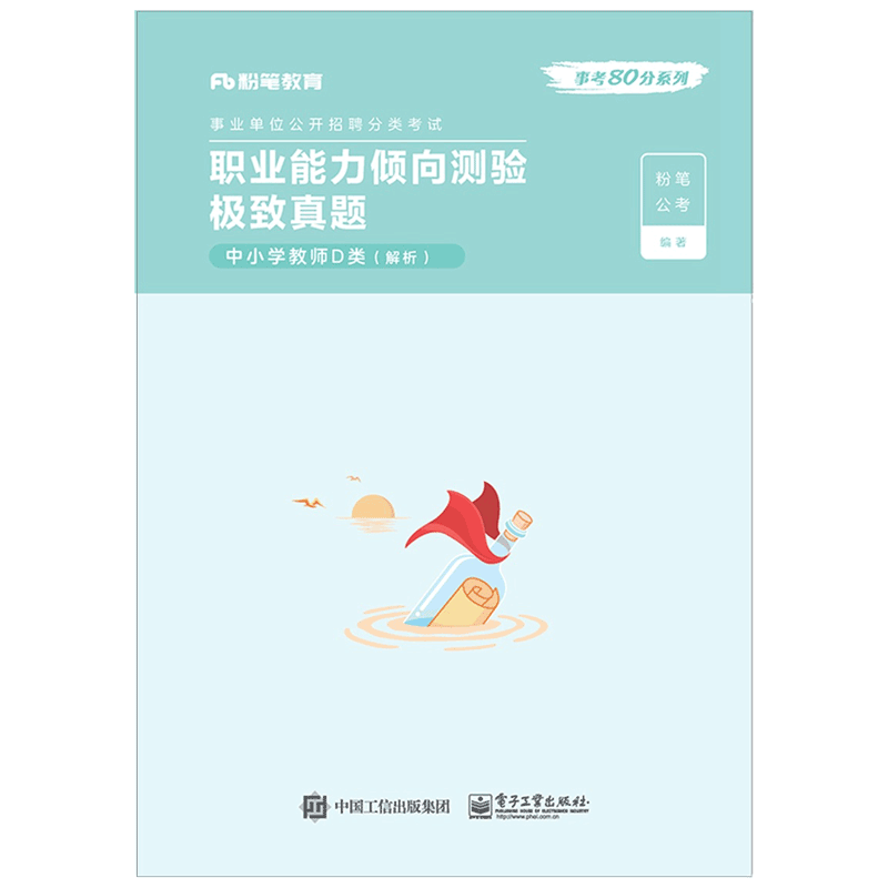 职业能力倾向测验极致真题·中小学教师D类·解析官方正版 博库网