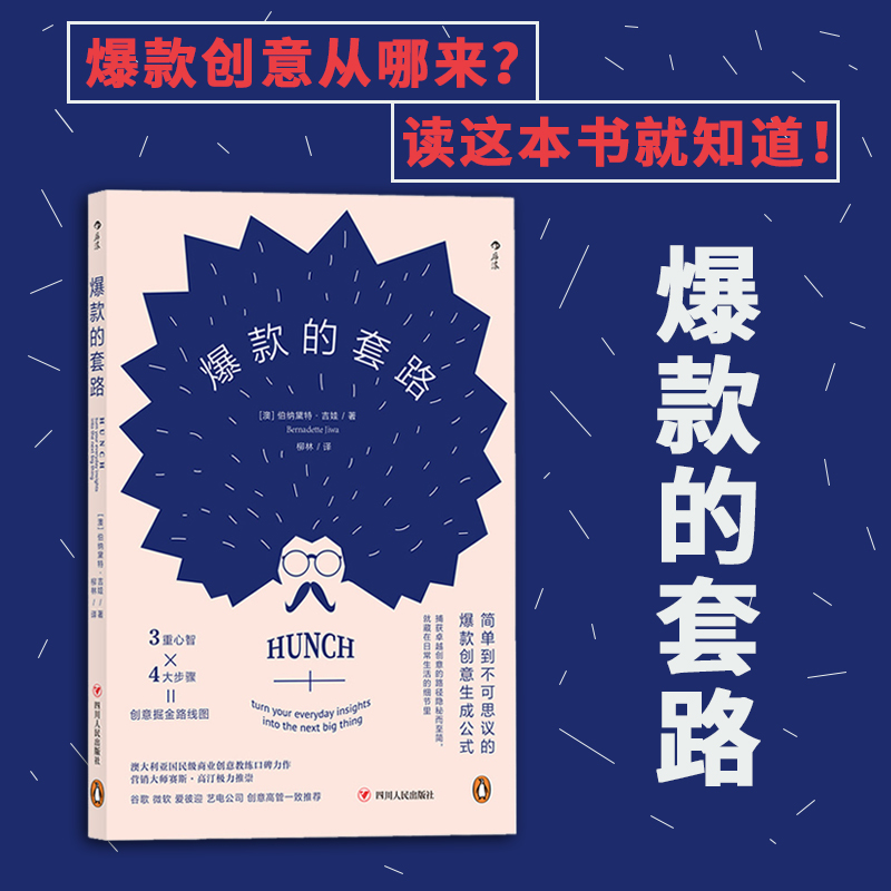 后浪正版现货 爆款的套路 爆款创意生成公式 澳大利亚国民级商业创意教练口碑力作 经管创意营销书籍