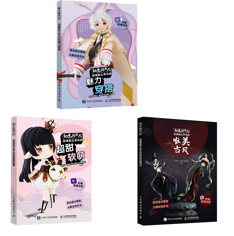 黏土的次元 动漫黏土手办的魅力穿搭+唯美古风+超甜软萌 (共3册)官方正版 博库网