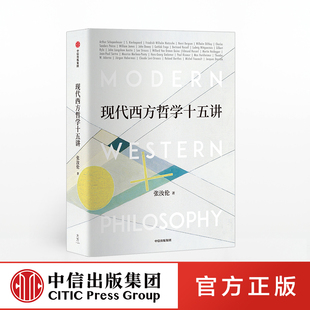 现代西方哲学十五讲 张汝伦 中信出版社