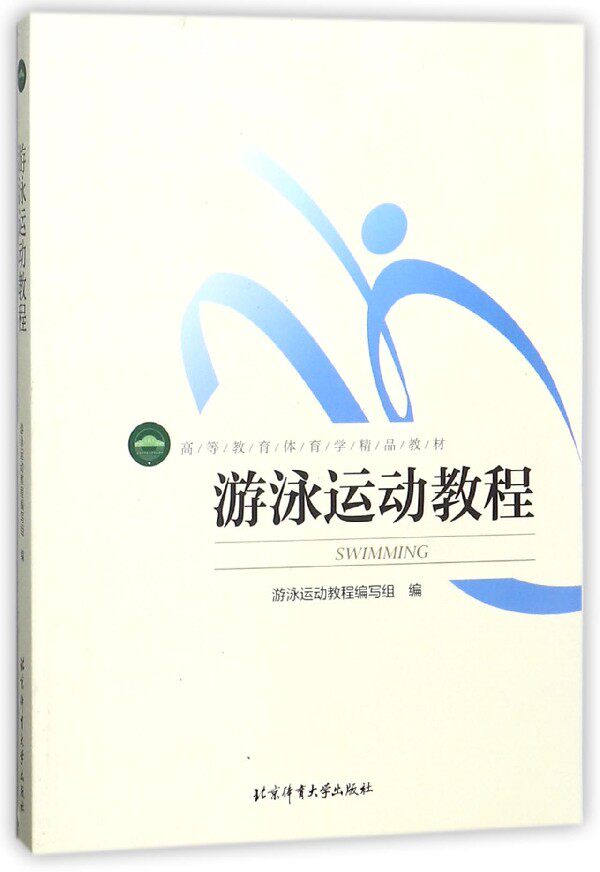 游泳运动教程(高等教育体育学精品教材) 官方正版 博库网