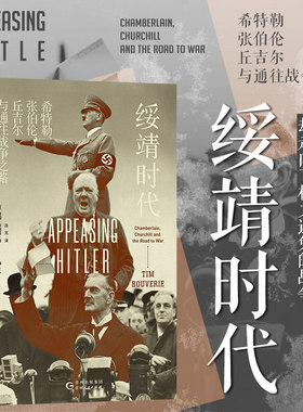 汗青堂丛书135  绥靖时代：希特勒、张伯伦、丘吉尔与通往战争之路  外交国际关系 绥靖政策 欧洲史世界史 后浪正版