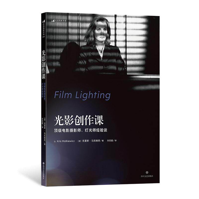 后浪正版现货 光影创作课:顶级电影摄影师、灯光师经验谈 影视摄影照明技巧视频制作 影视制作艺术参考书籍