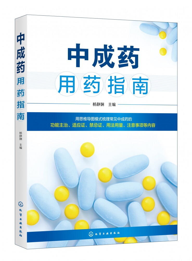 中成药用药指南官方正版 博库网
