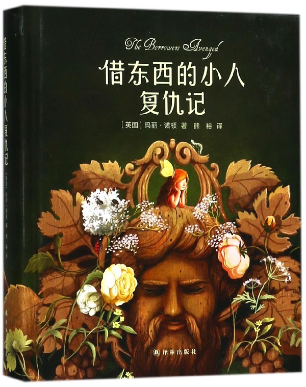 借东西的小人复仇记(精) 官方正版 博库网