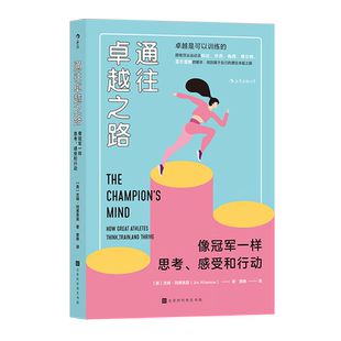 后浪正版 通往卓越之路 奥运会体育比赛精神 高效能人士的训练方法 公司团队建设 心理训练 发挥潜能团队协作能力提升书籍