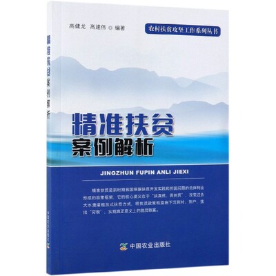 精准扶贫案例解析/农村扶贫攻坚工作系列丛书官方正版 博库网