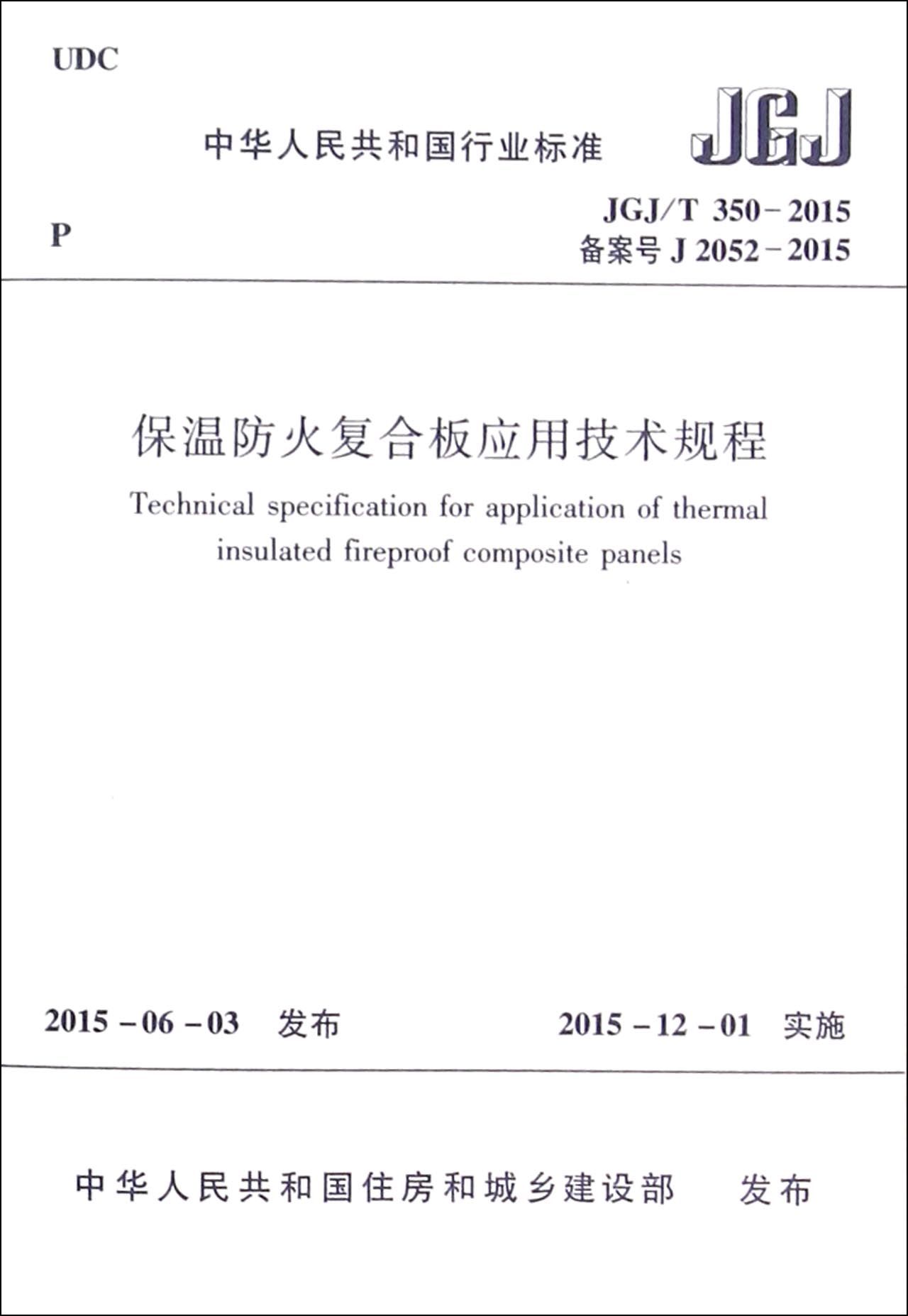 保温防火复合板应用技术规程(JGJ\T350-2015备案号J2052-2015)/中华人民共和国行业标准官方正版 博库网