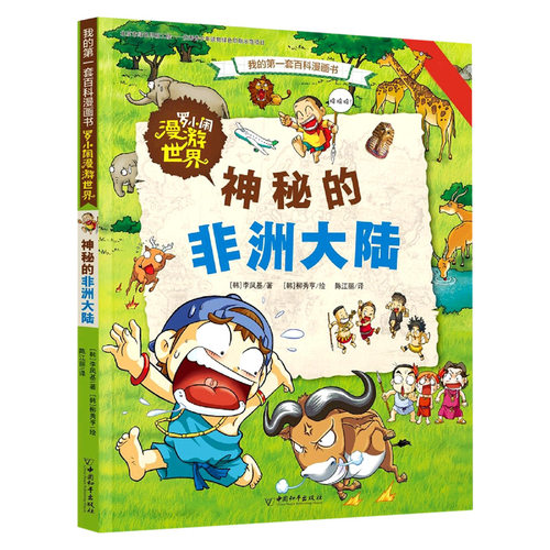 罗小闹漫游世界(神秘的非洲大陆)/我的第一套百科漫画书 官方正版 博库网